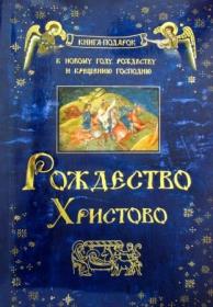 Рождество Христово. Книга-подарок к Новому году, Рождеству и Крещению Господню