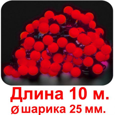 Гирлянда Шарики  (25 мм., красные)