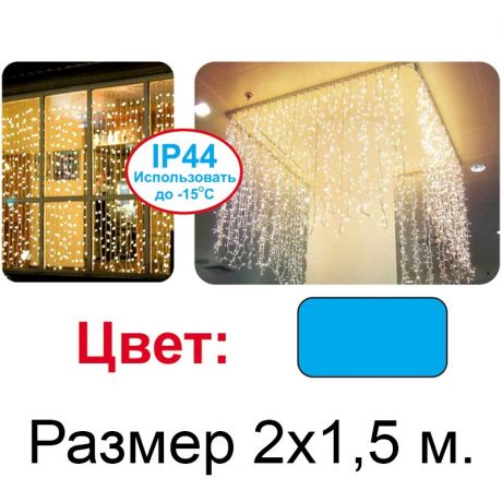 Световой занавес синий, 2х1.5м