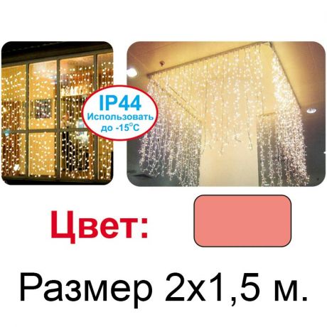 Гирлянда-занавес пурпурный, 2х1.5м