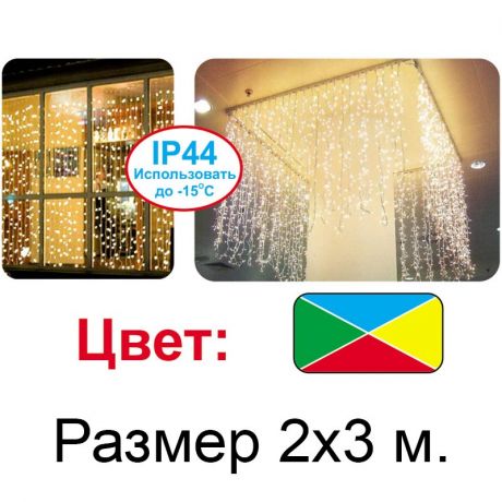 Cветовой занавес разноцветный (2х3м)
