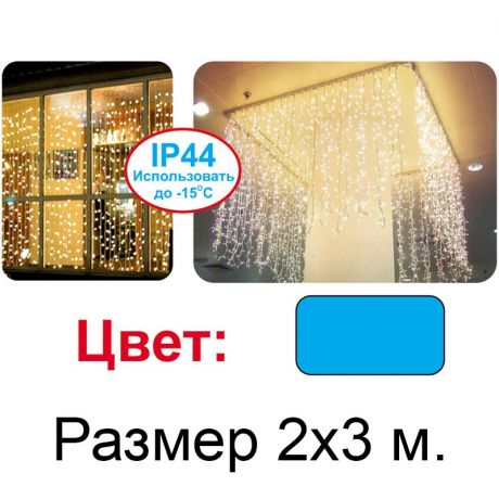 Световой занавес синий, 2х3м
