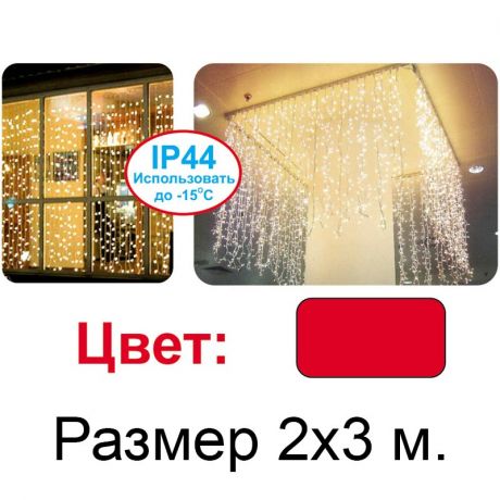 Световой занавес красный, 2х3м