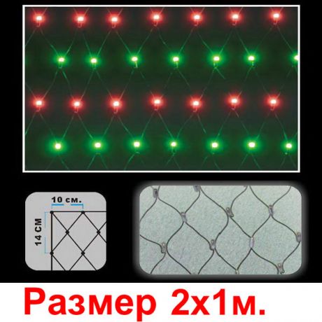 Гирлянда-сетка  (176 красных+зелёных светодиодов, 2х1м)