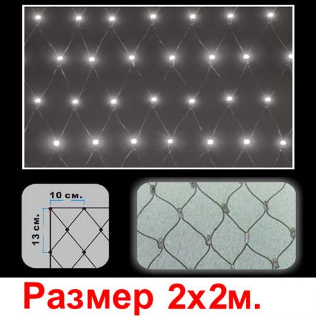 Гирлянда-сетка (352 белых светодиода, 2х2м)