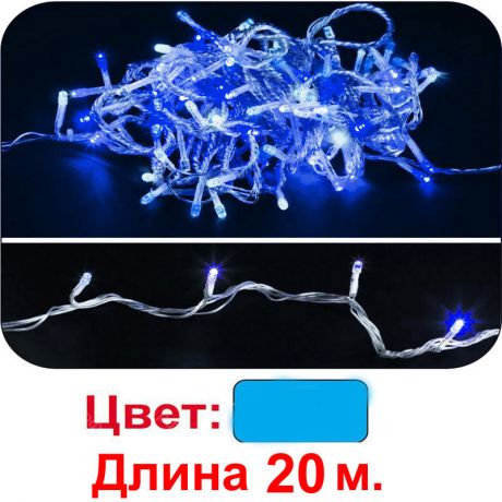 Гирлянда 200 светодиодов, 20м, синяя