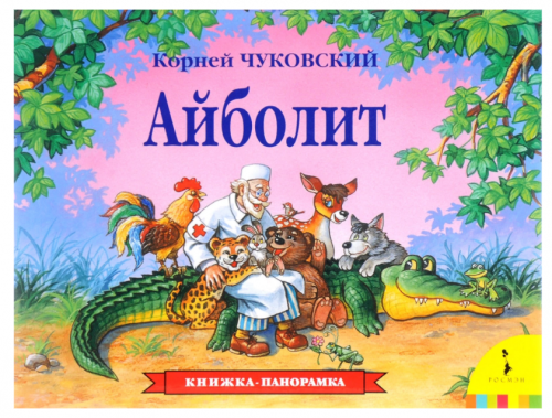 Айболит. Книжка-панорамка