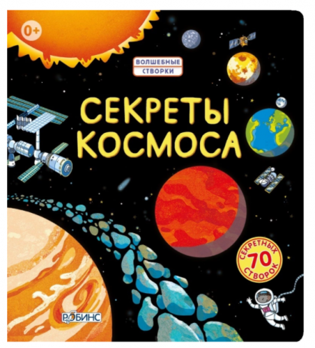 Секреты космоса | Джонс Роб Ллойд