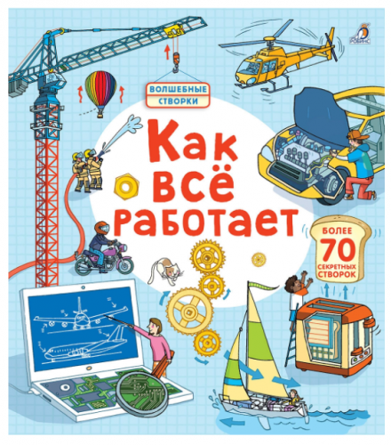 Открой тайны. Как все работает | Ллойд Джонс Роб