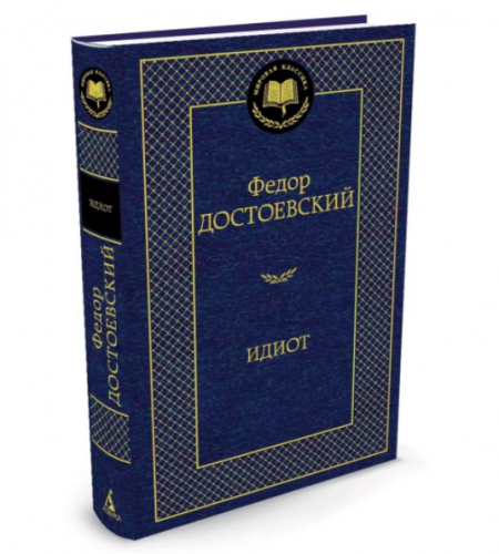 Идиот | Достоевский Федор