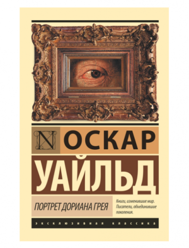 Портрет Дориана Грея | Уайльд Оскар