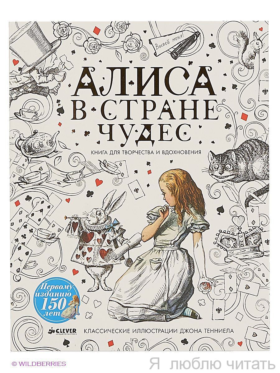 Алиса в Стране чудес. Книга для творчества и вдохновения