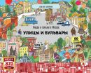 Улицы и бульвары. Найди и покажи в Москве