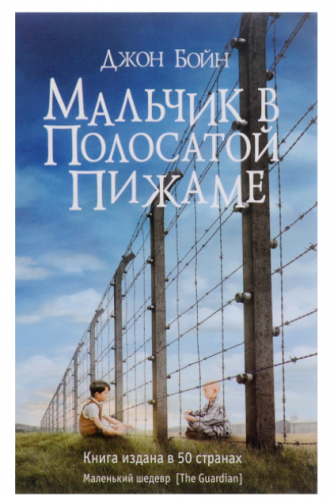Мальчик в полосатой пижаме | Бойн Джон