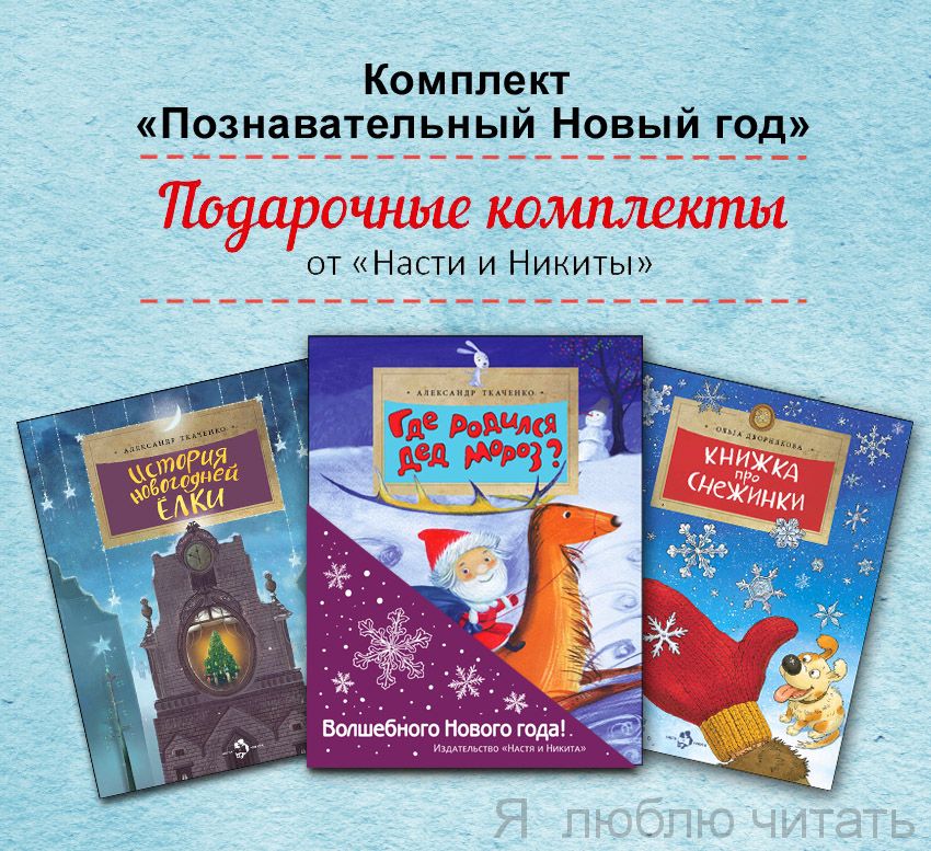 Книжный комплект "Познавательный Новый год"