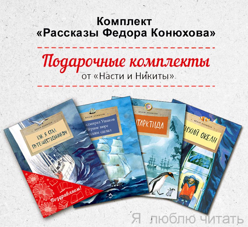 Книжный комплект "Рассказы Фёдора Конюхова"