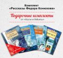 Книжный комплект "Рассказы Фёдора Конюхова" Книжный комплект "Рассказы Фёдора Конюхова"