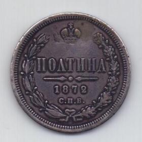 Полтина 1872 СПБ Александр II R Редкий год