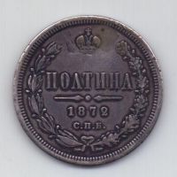 Полтина 1872 СПБ Александр II R Редкий год