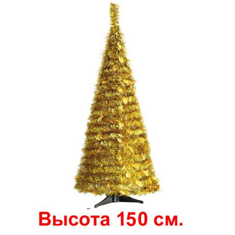 Елка складная из мишуры, золотая, 150см