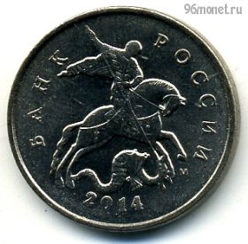 5 копеек 2014 м