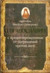 О Православии с предостережениями от погрешений против него. Слова и проповеди