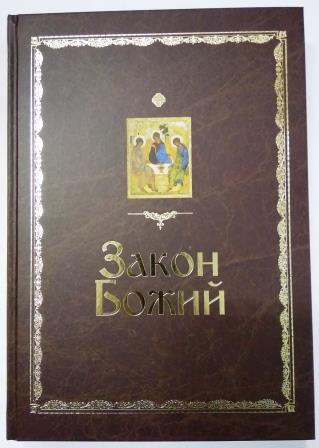Закон Божий. Протоиерей Серафим Слободской
