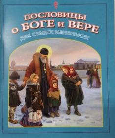 Пословицы о Боге и вере для самых маленьких