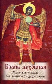 Брань духовная. Акафист, каноны