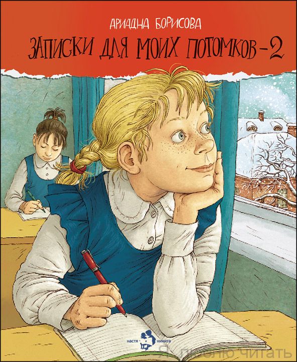 Книга «Записки для моих потомков -2»