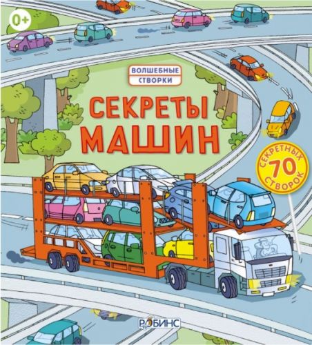 Секреты машин | Джонс Р. Л.