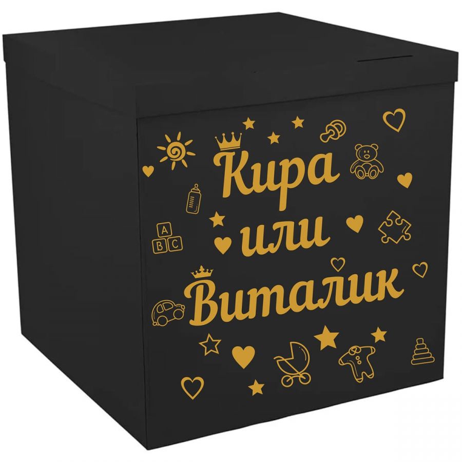 Черная гендерная коробка с шарами внутри для определения пола ребенка