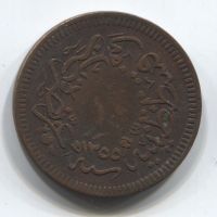 10 пара 1855 (1255/16) Турция Османская Империя