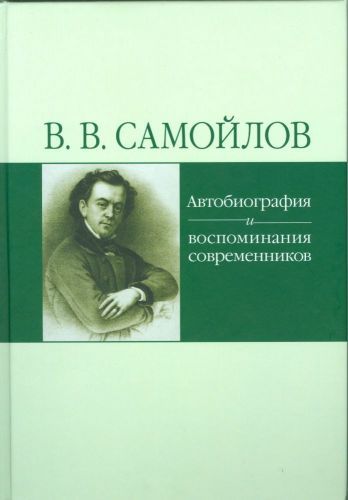 В.В. Самойлов. Автобиография и воспоминания современников