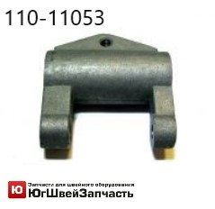 Коромысло для JUKI 110-11053