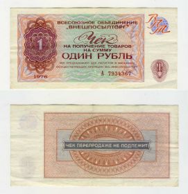 ВНЕШПОСЫЛТОРГ ЧЕК СССР 1 рубль 1976 Oz Ali