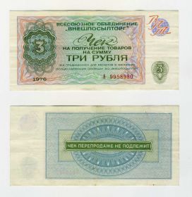 ВНЕШПОСЫЛТОРГ ЧЕК СССР 3 рубля 1976 Oz Ali