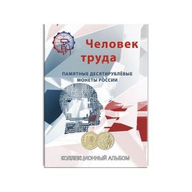 Альбом-планшет для монет серии Человек Труда номинал 10 руб (60 ячеек)