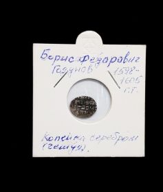 Копейка серебром(чешуя). Борис Годунов, 1598-1605, в холдере №2