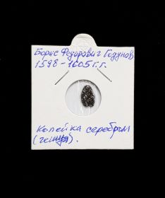 Копейка серебром(чешуя). Борис Годунов, 1598-1605, в холдере №6