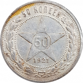 50 КОПЕЕК СССР (полтинник) 1921г, СЕРЕБРО, #1-1-1