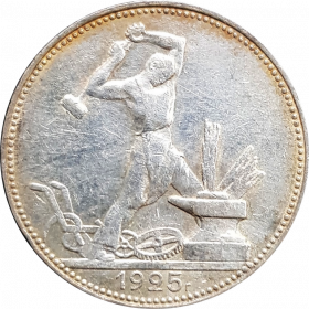 50 КОПЕЕК СССР (полтинник) 1925г, СЕРЕБРО, #1-1-2