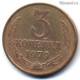 3 копейки 1979