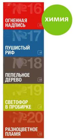 Набор Научное шоу (5 опытов)