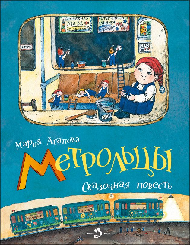 Книга «Метрольцы»
