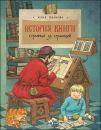 Книга «История книги. Страница за страницей»