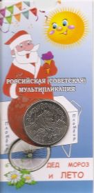 Дед мороз и лето 25 рублей Россия 2019 Серия «Российская (советская) мультипликация» блистер