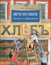 Книга «Исчезнувшие буквы алфавита»