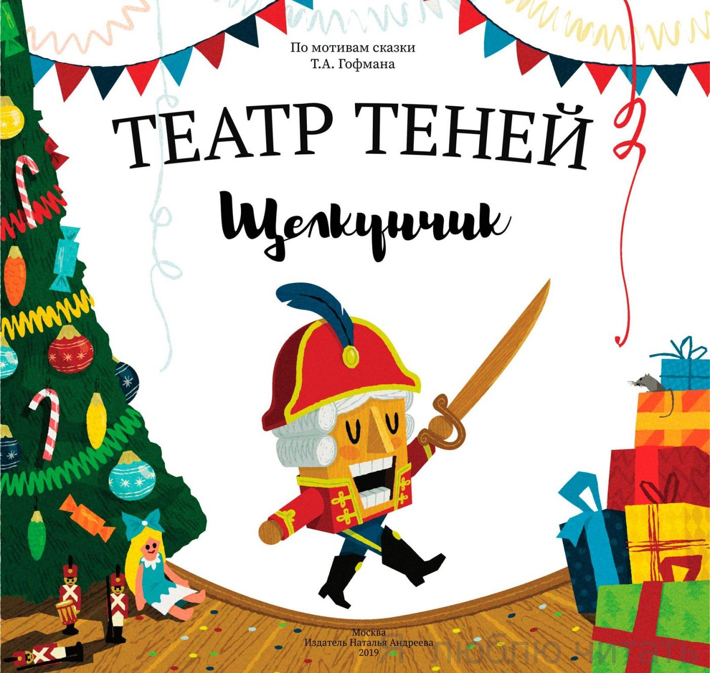 Театр теней "Щелкунчик"