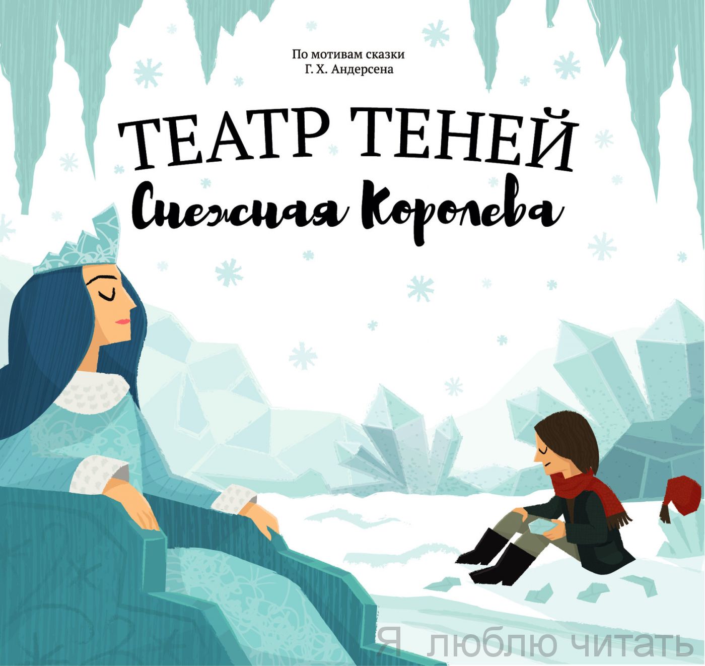 Театр теней "Снежная Королева"